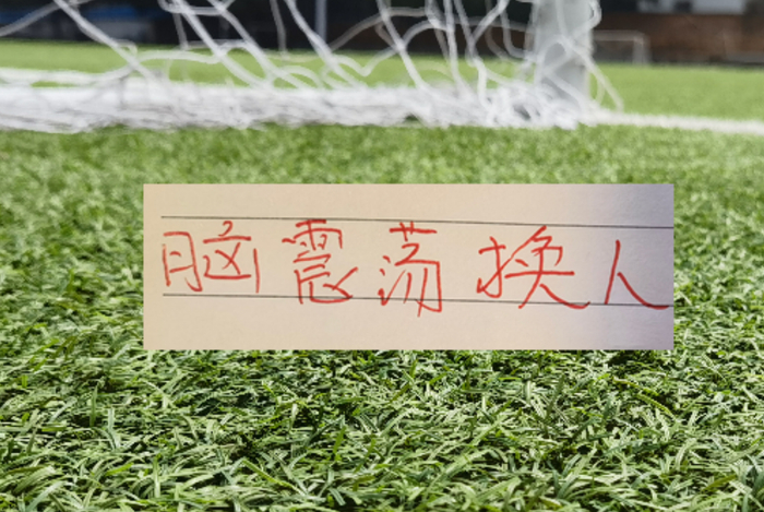 中超第6轮三队四次换人引争议，脑震荡规则成潜